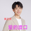 黄正贤 - 爱的渡口