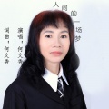 人间的一场梦