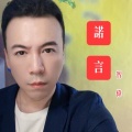 智伟 - 诺言