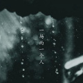壹枝独秀、黄文文 - 心若向阳