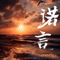 C.H辰 - 诺言
