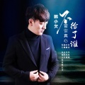 韩小欠 - 不管你真心给了谁