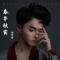 金宪墨 - 愛就愛