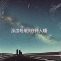 舒音 - 催眠音乐3分钟入睡 深度催眠