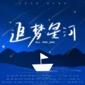 夏娜Xakla_、千樱呀、噗噗噗upup、空拾铃、白灵语、归子九歌、千玥Jasmyn.Z - 追梦星河|汪东城原创应援曲