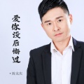 陈克庆 - 爱你没后悔过
