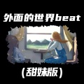 外面的世界beat (甜妹版)