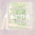 姜小小 - 青春的颜色