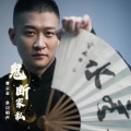 曹云金 - 曹云金爆笑讲故事——《今古奇观》滕大尹鬼断家私1