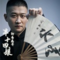 曹云金 - 曹云金讲故事——“聊斋志异”之《辛十四娘》1