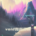 void 如履薄冰