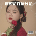 遇见花开错过花落-汪利丹版