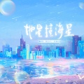 根小八、沈谧仁 - 地星撞海星