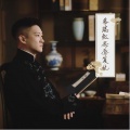 曹云金 - 三言二拍之蔡瑞虹忍辱复仇01