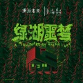 绿湖噩梦 A Nightmare at Green Lake