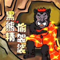 晚安妈妈 - 西游记 黑熊精偷袈裟 (二)