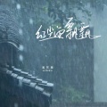 红尘雨飘飘