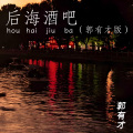 郭有才 - 后海酒吧