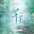 阿YueYue - 芊芊