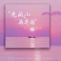 王一佳 - 先成山再寻海