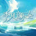 华晨宇 - 风之海