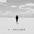 一如既往爱着你