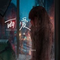 Lil Link刘林克 - 雨爱 (说唱版)