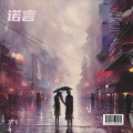 龙飞 - 诺言