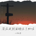 小城故事 - 我爱的是你