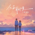 黄幸妮 - 你是我的风景