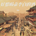 耀隆 - 好想喝壶李白的酒
