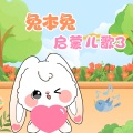 兔本兔儿歌 - 粉刷匠