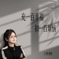 鱼精 - 充一百幸福扣一百烦恼