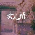 Cathy月月 - 女儿情