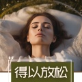 放松频率 - 睡眠方式