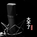 胡晓容 - 大不了
