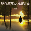 李宗鹏 - 古琴禅修