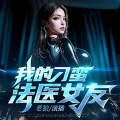 黑面狼君 - 法医密档：第044集 暴风雨前的平静 上