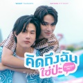 Satang Kittiphop、Winny Thanawin - คิดถึงฉันใช่ป่ะ