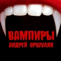 Вампиры