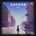 㤙奈斯 - 失去你有多痛