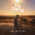 אין לזה לאן (Explicit)