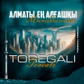 Toregali Toreali - Алматы - ең алғашқы махаббатым
