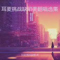 耳麦挑战缺陷美 - 十二年