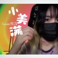 久久右 - 小美满