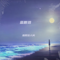 洒脱逛人间 - 蓝眼泪
