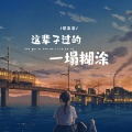 谈柒柒 - 这辈子过的一塌糊涂