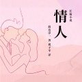 故事先声 - 情人 第58集 夜长 当我的秘书