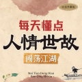 昌达成长讲堂 - 每天懂点人情世故 038 可以不奸诈 但不可不世故 2mp3