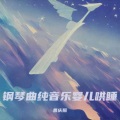 宝宝催眠曲 摇篮曲 3分钟入睡